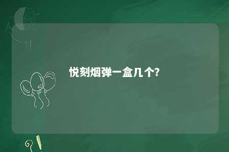 悦刻烟弹一盒几个？ 